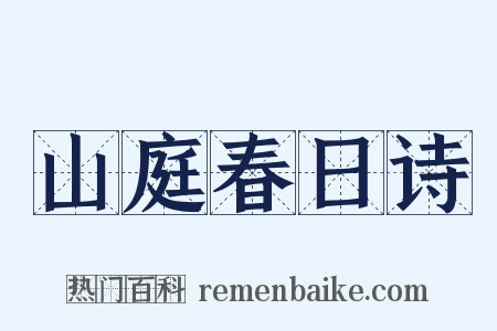 山庭春日诗是什么意思的图片